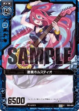 激奏ホルスティオ