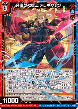 赫清の双槍王 アレキサンダー