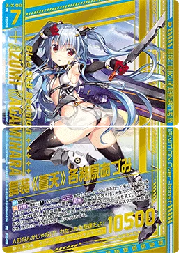 舞装≪蒼天≫各務原あづみ