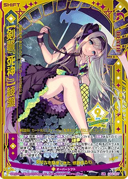 【剣誓『死神』】綾瀬
