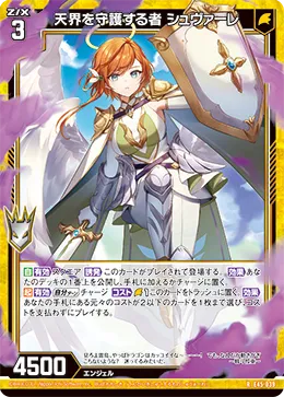 天界を守護する者 シュヴァーレ