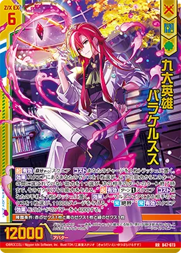 九大英雄 パラケルスス