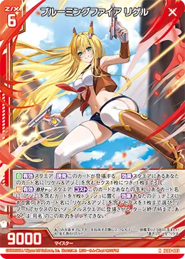 ブルーミングファイア リゲル