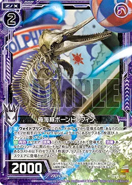 骨海豚ボーンドルフィン