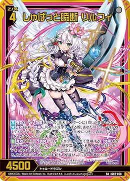 しゅばっと瞬断 リルフィ