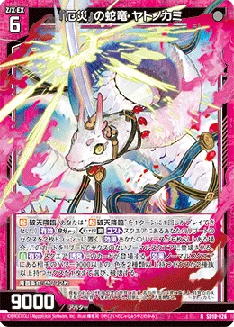 『厄災』の蛇竜 ヤトノカミ