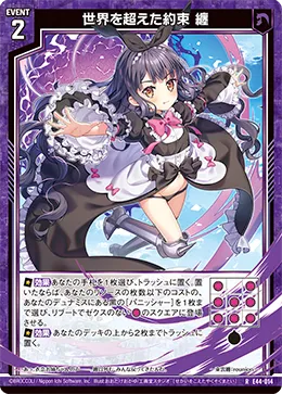 世界を超えた約束 纏