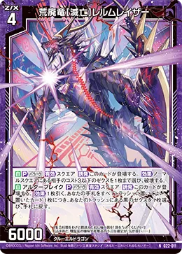 荒廃竜【滅亡】レルムレイザー