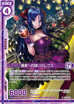 優雅への誘いクレプス