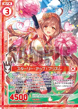 スターリー・アップ！プリズム
