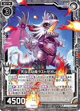 天なる幼竜ラストゼオレム