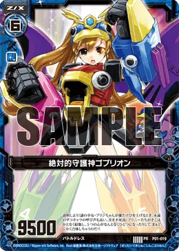絶対的守護神ゴプリオン