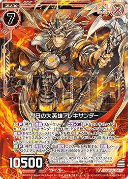 烈日の大英雄アレキサンダー