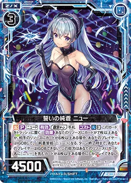誓いの純蒼 ニュー