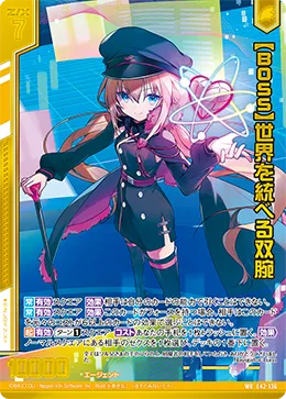 【BOSS】世界を統べる双腕