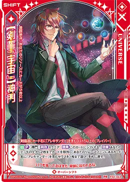 【剣誓『宇宙』】神門