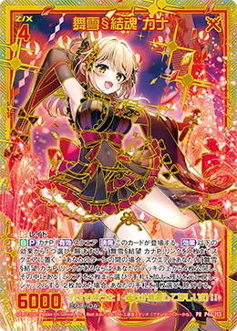 舞雪§結魂 カナ