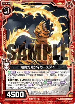竜虎灼眼タイガーズアイ