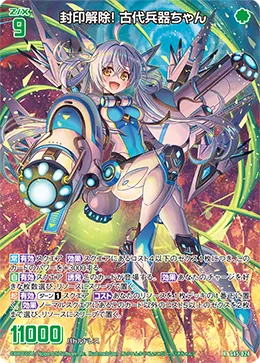 封印解除！ 古代兵器ちゃん