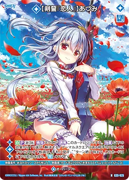 【剣誓『恋人』】あづみ