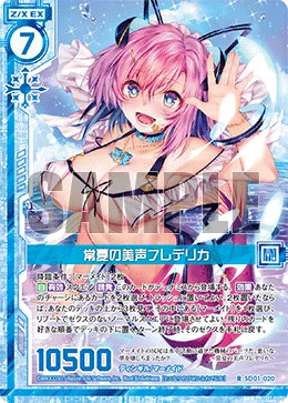 常夏の美声フレデリカ