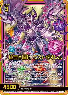 極無§開化 ラストゼオレム