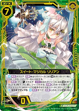 スイート・マジカル リリアン