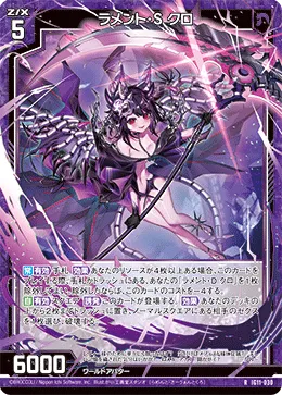 ラメント・S クロ