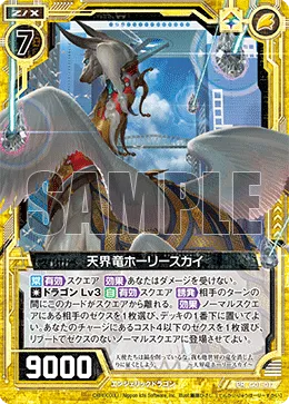 天界竜ホーリースカイ