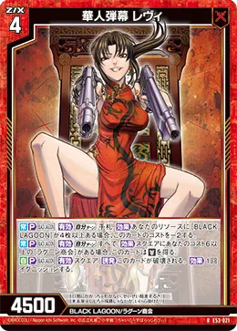 華人弾幕 レヴィ