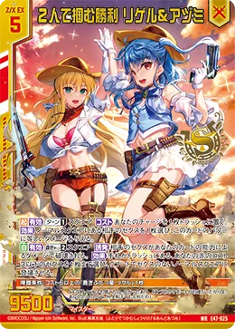 ２人で掴む勝利 リゲル＆アヅミ