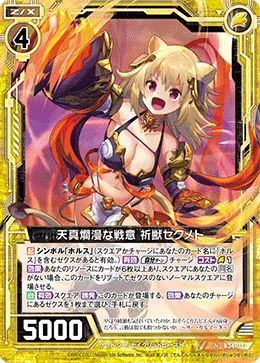 天真爛漫な戦意 祈獣セクメト