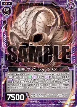 星降らすシューティングスター
