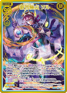 叡智極点 ソル