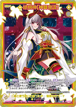 紙機神【神算鬼謀】