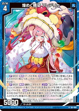 煌めく晴姿 フレデリカ