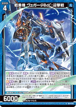 戦乗機 ヴェガークBdC:迎撃戦