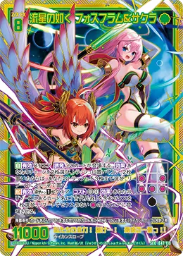 流星の如く フォスフラム&サクラ
