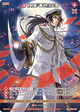 【剣誓『審判』】出雲