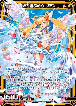 絆を結ぶ幼心 リアン