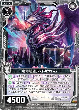 竜界超越ラストゼオレム