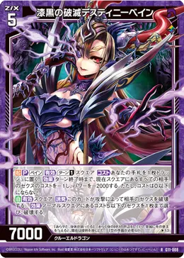 漆黒の破滅デスティニーベイン