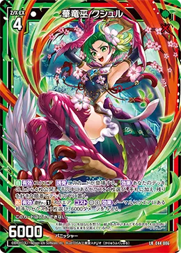 華竜巫 クシュル