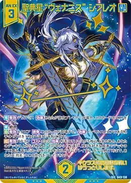 聖典星“ヴェナニス” シフレオ