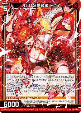 【TT】妖獣顕現 アビィ