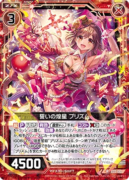 誓いの煌星 プリズム