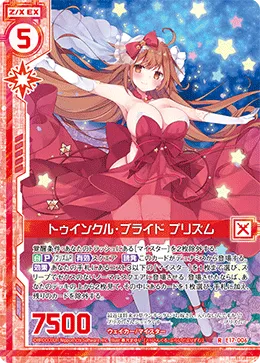 トゥインクル・ブライド プリズム