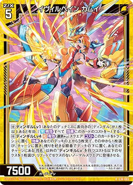 イヴィルベイン カムイ