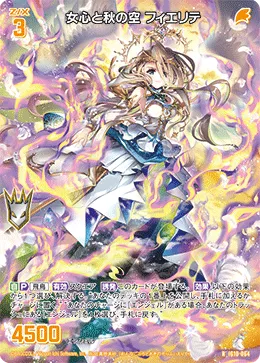 女心と秋の空 フィエリテ