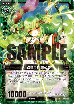 六幻参弓刃 蒲公英